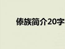 傣族簡介20字左右(傣族簡介50字) 傣族簡介20字左右(傣族簡介50字)