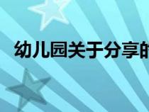 幼兒園關(guān)于分享的故事（關(guān)于分享的故事）