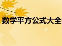 數(shù)學(xué)平方公式大全題目（數(shù)學(xué)平方公式大全）