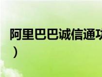 阿里巴巴誠信通功能（阿里巴巴誠信通是什么）