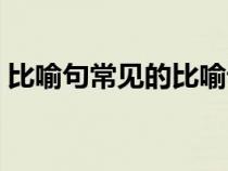 比喻句常見的比喻詞有哪些(比喻詞有哪些) 比喻句常見的比喻詞有哪些(比喻詞有哪些)