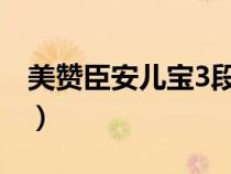 美贊臣安兒寶3段奶粉怎么樣（美贊臣安兒寶）
