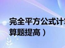 完全平方公式計算題50道（完全平方公式計算題提高）