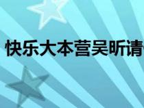 快樂大本營吳昕請假（快樂大本營吳昕減肥）