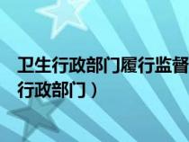 衛(wèi)生行政部門履行監(jiān)督檢查職責(zé)時有權(quán)采取下列措施(衛(wèi)生行政部門) 衛(wèi)生行政部門履行監(jiān)督檢查職責(zé)時有權(quán)采取下列措施(衛(wèi)生行政部門)