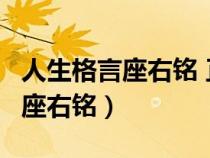 人生格言座右銘 正能量 勵志 短句(人生格言座右銘) 人生格言座右銘 正能量 勵志 短句(人生格言座右銘)
