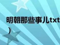 明朝那些事兒txt下載全集(明朝那些事兒txt) 明朝那些事兒txt下載全集(明朝那些事兒txt)