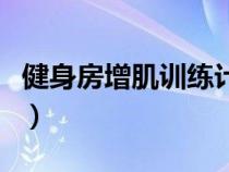 健身房增肌訓練計劃方案（增肌訓練計劃方案）