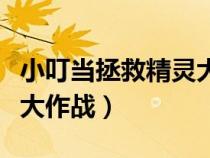 小叮當(dāng)拯救精靈大作戰(zhàn)國(guó)語(yǔ)(小叮當(dāng)拯救精靈大作戰(zhàn)) 小叮當(dāng)拯救精靈大作戰(zhàn)國(guó)語(yǔ)(小叮當(dāng)拯救精靈大作戰(zhàn))