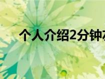 個人介紹2分鐘左右（兩分鐘自我介紹）