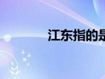 江東指的是什么地方（江東）