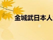 金城武日本人氣（金城武是日本人）
