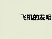 飛機的發(fā)明時間（飛機的發(fā)明）