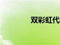 雙彩虹代表什么（雙彩虹）