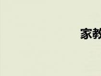家教小故事閃圖