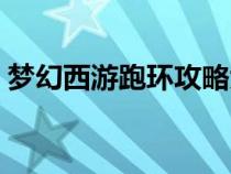 夢幻西游跑環(huán)攻略大全（夢幻西游跑環(huán)攻略）