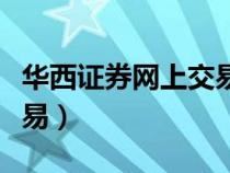 華西證券網(wǎng)上交易分析系統(tǒng)（華西證券網(wǎng)上交易）