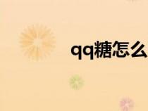 qq糖怎么畫簡筆畫（qq糖）