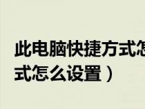 此電腦快捷方式怎么添加到桌面（桌面快捷方式怎么設(shè)置）