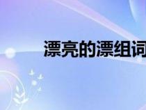 漂亮的漂組詞2個(gè)（漂組詞有哪些）