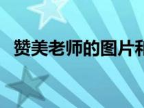 贊美老師的圖片和文字（贊美老師的圖片）