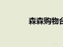 森森購(gòu)物臺(tái)停播(森森購(gòu)物) 森森購(gòu)物臺(tái)停播(森森購(gòu)物)