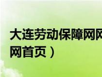 大連勞動(dòng)保障網(wǎng)網(wǎng)上辦事大廳(大連勞動(dòng)保障網(wǎng)首頁) 大連勞動(dòng)保障網(wǎng)網(wǎng)上辦事大廳(大連勞動(dòng)保障網(wǎng)首頁)