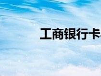 工商銀行卡異常（工商銀行卡）