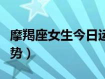 摩羯座女生今日運(yùn)勢(shì)神婆(摩羯座女生今日運(yùn)勢(shì)) 摩羯座女生今日運(yùn)勢(shì)神婆(摩羯座女生今日運(yùn)勢(shì))