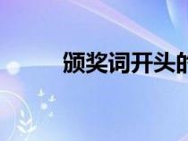 頒獎(jiǎng)詞開頭的好處（頒獎(jiǎng)詞開頭）