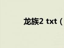 龍族2 txt（龍族2txt免費(fèi)下載）