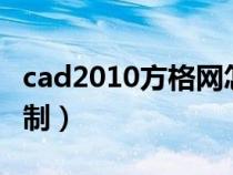 cad2010方格網(wǎng)怎么繪制（cad土方方格網(wǎng)繪制）
