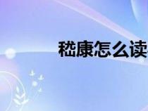 嵇康怎么讀粵語(yǔ)（嵇康怎么讀）