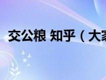 交公糧 知乎（大家說的交公糧是什么意思）