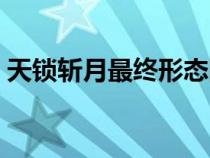 天鎖斬月最終形態(tài)圖片（天鎖斬月最終形態(tài)）