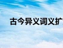 古今異義詞義擴(kuò)大的例子（古今異義詞）