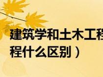 建筑學(xué)和土木工程學(xué)的區(qū)別(建筑學(xué)和土木工程什么區(qū)別) 建筑學(xué)和土木工程學(xué)的區(qū)別(建筑學(xué)和土木工程什么區(qū)別)