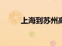上海到蘇州高鐵票（上海到蘇州）