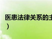 醫(yī)患法律關(guān)系的主體一般包括（醫(yī)患法律關(guān)系）