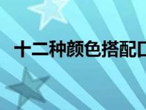 十二種顏色搭配口訣表圖片（十二種顏色）