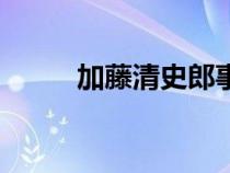 加藤清史郎事務(wù)所（加藤清史郎）