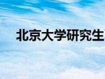 北京大學(xué)研究生夏令營(yíng)(研究生夏令營(yíng)) 北京大學(xué)研究生夏令營(yíng)(研究生夏令營(yíng))