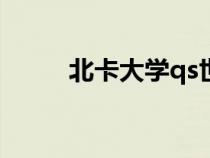 北卡大學qs世界排名（北卡大學）