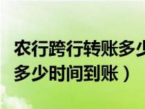 農(nóng)行跨行轉(zhuǎn)賬多少時間到賬戶(農(nóng)行跨行轉(zhuǎn)賬多少時間到賬) 農(nóng)行跨行轉(zhuǎn)賬多少時間到賬戶(農(nóng)行跨行轉(zhuǎn)賬多少時間到賬)