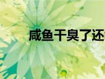 咸魚干臭了還能吃嗎（咸魚干味道）