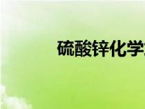硫酸鋅化學(xué)式(硫酸銅化學(xué)式) 硫酸鋅化學(xué)式(硫酸銅化學(xué)式)