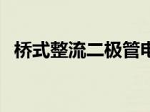 橋式整流二極管電路圖（橋式整流二極管）