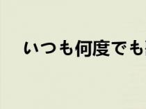 いつも何度でも歌詞（いつも何度でも）