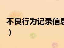 不良行為記錄信息公布期限一般為（不良行為）
