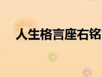 人生格言座右銘簡短（人生格言座右銘）